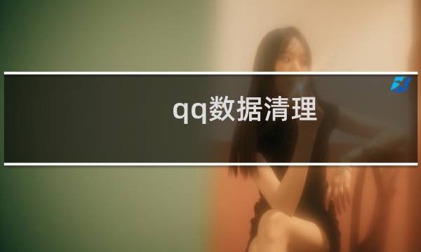 qq数据清理 - 手机qq可以清除数据吗