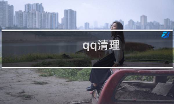 qq清理 - qq占了十几个g怎么清理