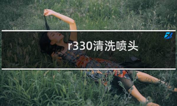 r330清洗喷头 - 爱普生r330清洗喷头