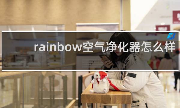 rainbow空气净化器怎么样 - rainbow空气净化系统 传销