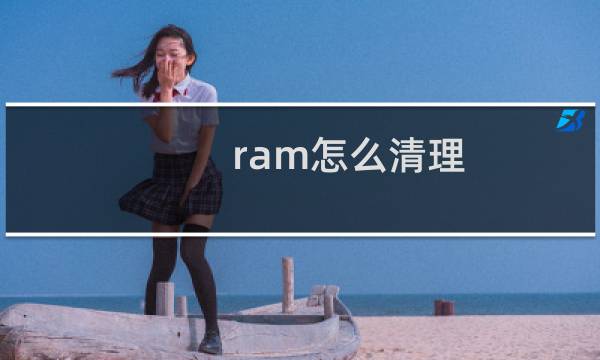 ram怎么清理 - 如何清理电脑ram内存