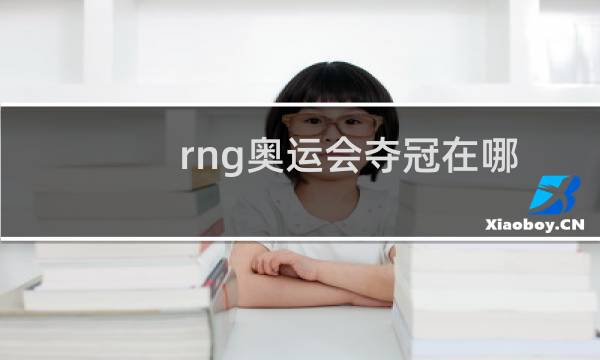 rng奥运会夺冠在哪图片