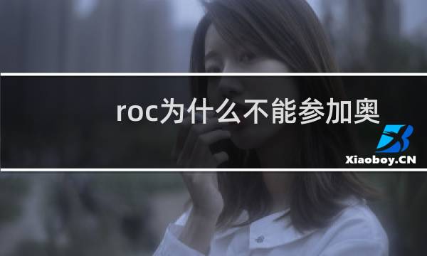 roc为什么不能参加奥运会图片