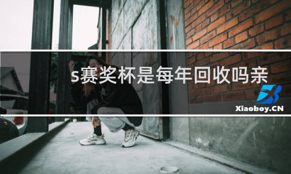 s赛奖杯是每年回收吗亲自图片