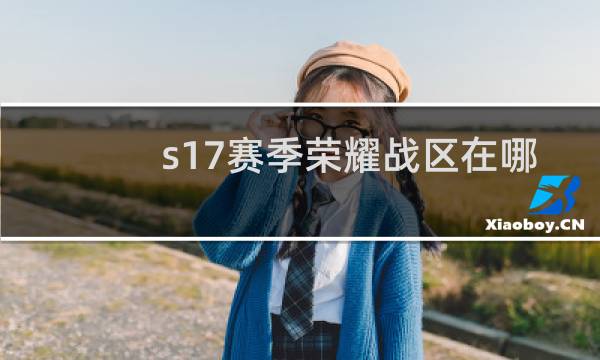 s17赛季荣耀战区在哪图片