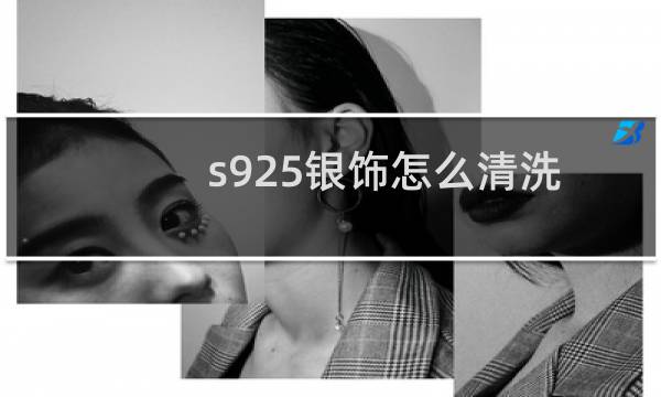 s925银饰怎么清洗 - 925银清洗的正确方法