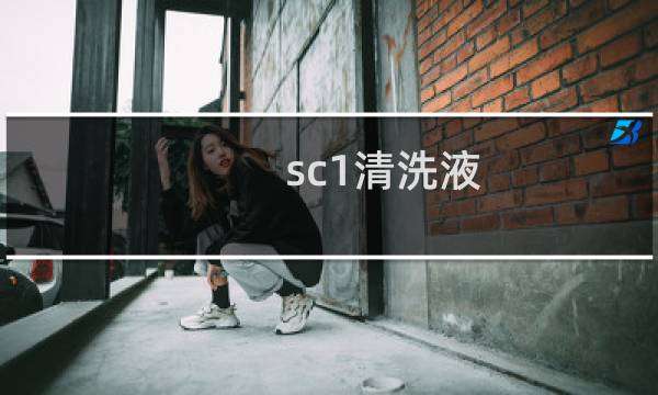 sc1清洗液 - sc1和sc2清洗