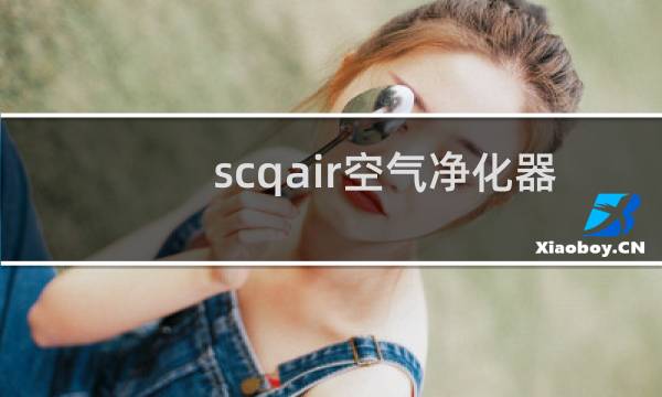 scqair空气净化器 - scqair空气净化器如何打开