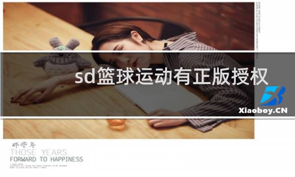 sd篮球运动有正版授权吗图片