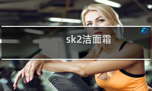 sk2洁面霜 - sk2洁面霜能洗净彩妆吗