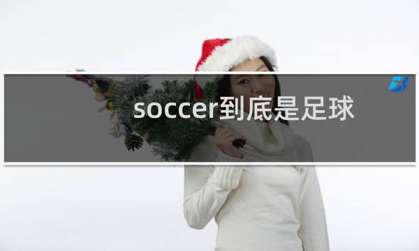 soccer到底是足球还是橄榄球图片