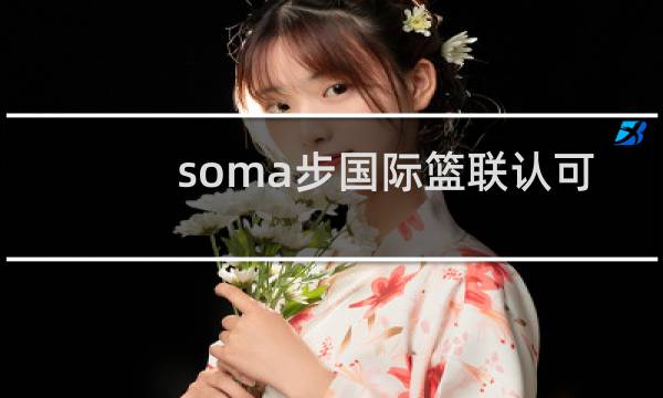 soma步国际篮联认可吗图片
