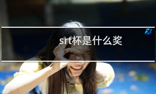srt杯是什么奖图片