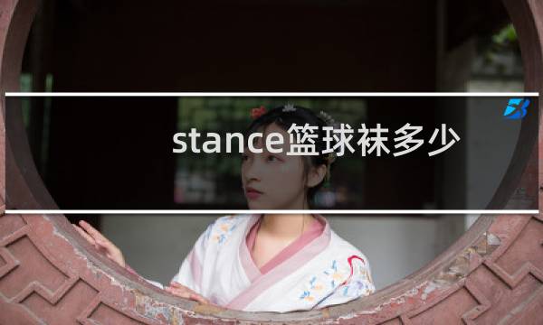 stance篮球袜多少钱合适图片