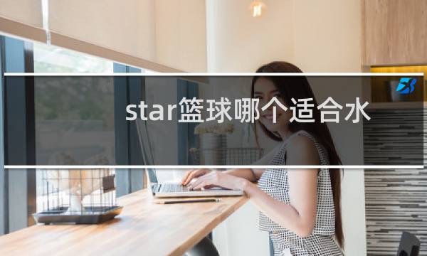 star篮球哪个适合水泥地图片