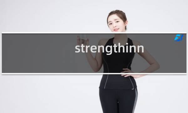 strengthinnumbers篮球是哪个队图片