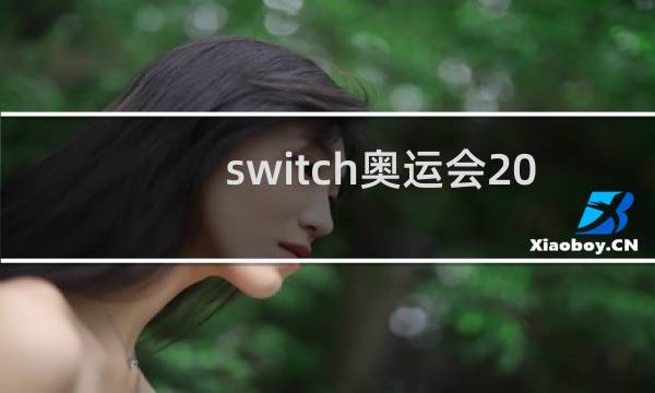 switch奥运会2020是不是体感图片