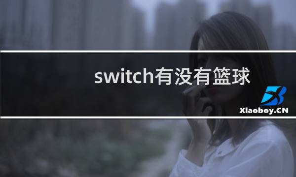 switch有没有篮球游戏图片
