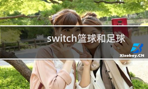switch篮球和足球哪个好玩图片