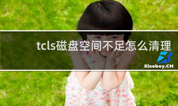 tcls磁盘空间不足怎么清理 - dnf提示tcls磁盘空间不足