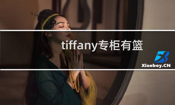 tiffany专柜有篮球吗图片