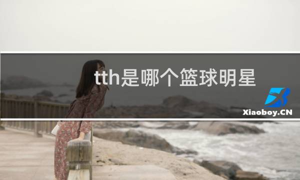 tth是哪个篮球明星图片