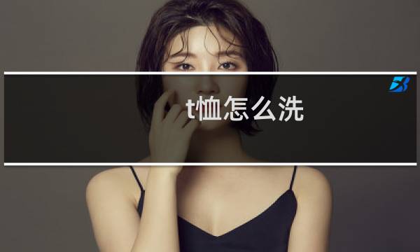 t恤怎么洗 - 洗t恤要不要拧干