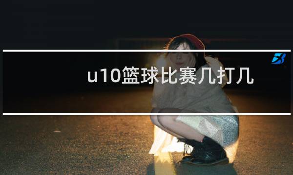 u10篮球比赛几打几图片