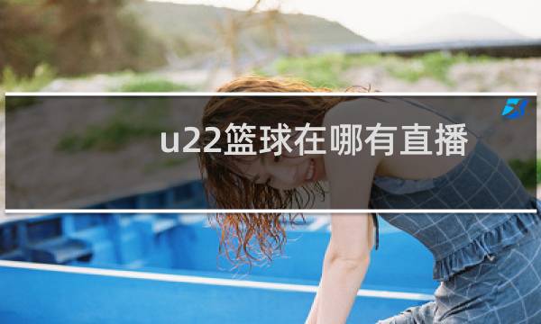 u22篮球在哪有直播图片