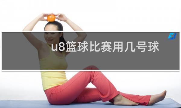 u8篮球比赛用几号球图片