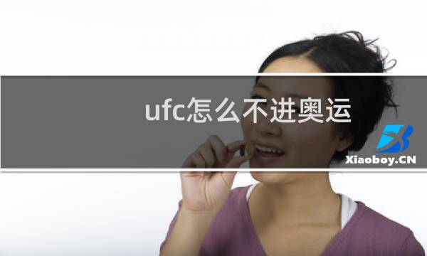 ufc怎么不进奥运图片