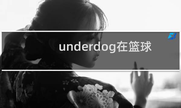 underdog在篮球里什么意思图片