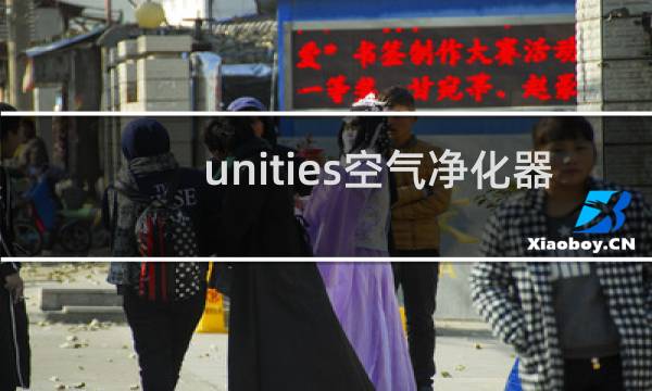 unities空气净化器 - unities空气净化器说明书