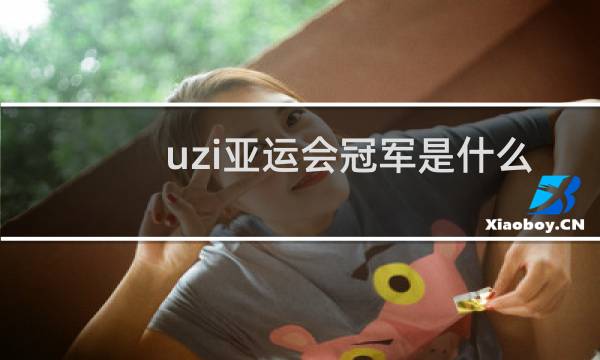uzi亚运会冠军是什么时候图片