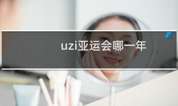 uzi亚运会哪一年图片