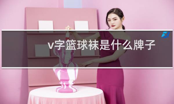 v字篮球袜是什么牌子图片