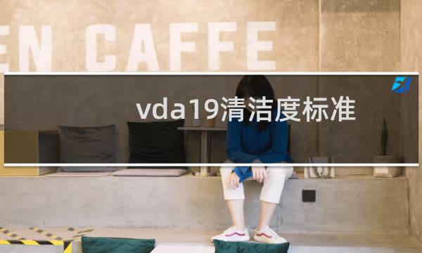 vda19清洁度标准 - vda19清洁度标准中文版文档