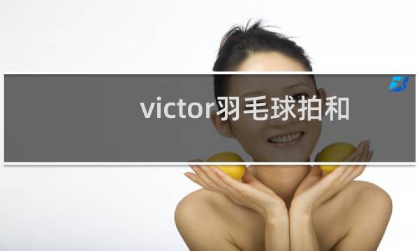victor羽毛球拍和尤尼克斯的哪个好图片