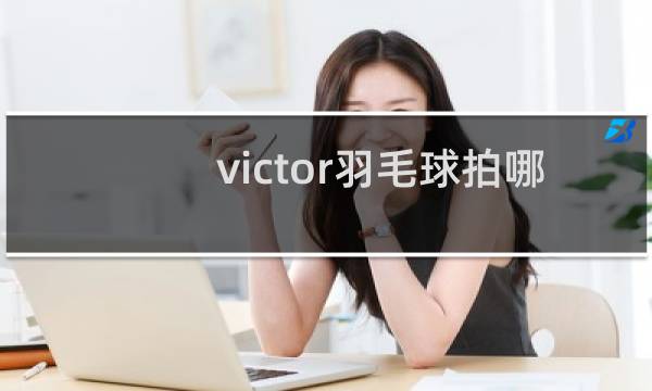 victor羽毛球拍哪款好图片