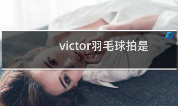 victor羽毛球拍是哪国的图片