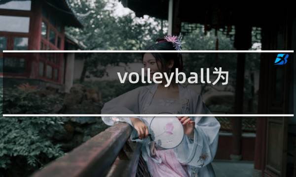 volleyball为什么翻译成排球图片