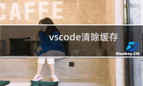 vscode清除缓存 - vscode怎么清理内存