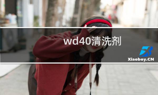 wd40清洗剂 - wd-40零部件清洗机