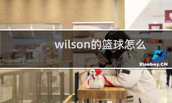 wilson的篮球怎么样图片