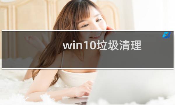win10垃圾清理 - win10自带一键清理垃圾