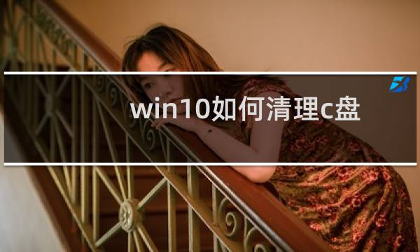 win10如何清理c盘 - win10怎么清理电脑c盘