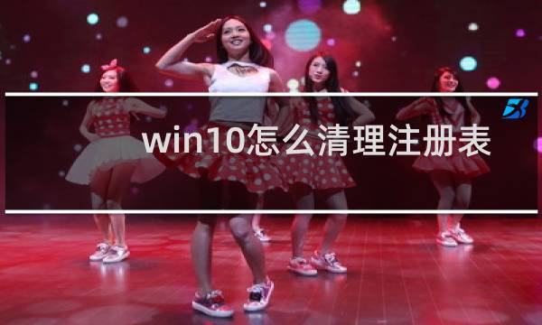 win10怎么清理注册表 - win10自带注册表清理工具吗