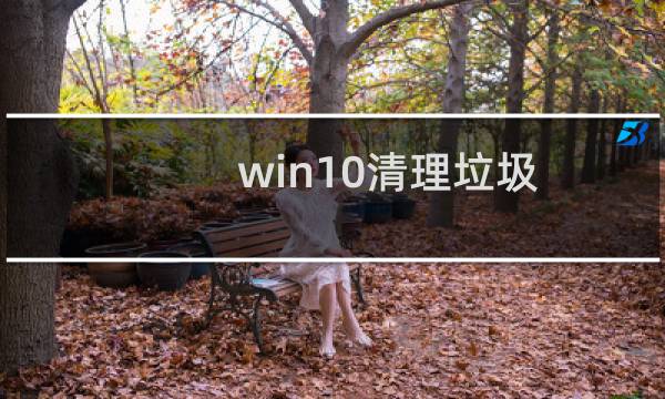 win10清理垃圾 - win10清理垃圾指令代码
