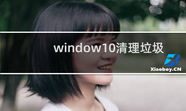 window10清理垃圾 - win10自带一键清理垃圾