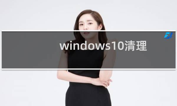 windows10清理 - win10自带一键清理垃圾